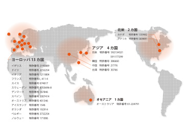 世界が認めた特許製法